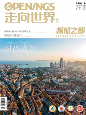 cover image of 走向世界2022年第27期